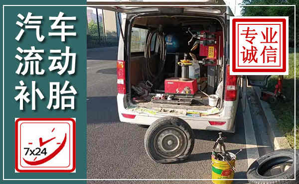 永胜汽车流动补胎,附近补胎电话