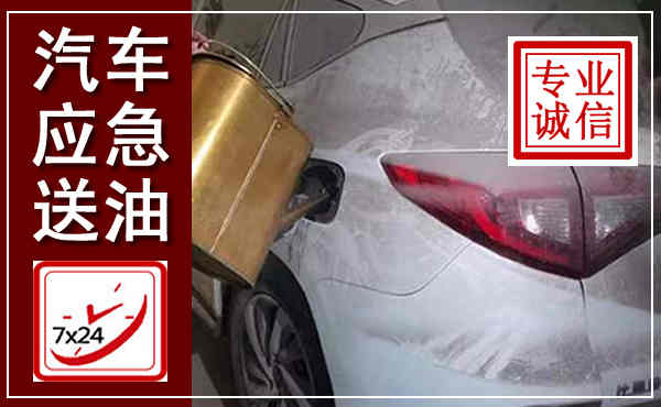 永胜汽车送油救援,附近上门送油电话