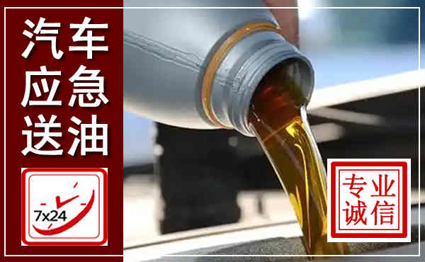 永胜汽车送燃油救援,附近上门送燃油电话