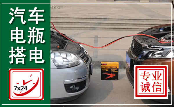 永胜汽车搭电,附近电瓶搭电救援电话