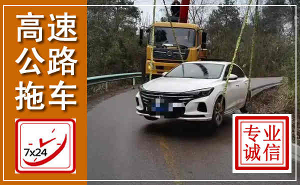 永胜高速公路拖车,附近高速公路拖车救援电话
