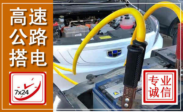 永胜高速公路汽车搭电,中途电瓶维修电话