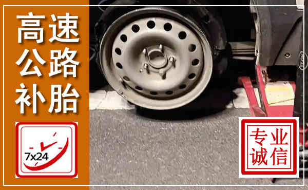 永胜高速公路流动补胎,汽车换轮胎电话