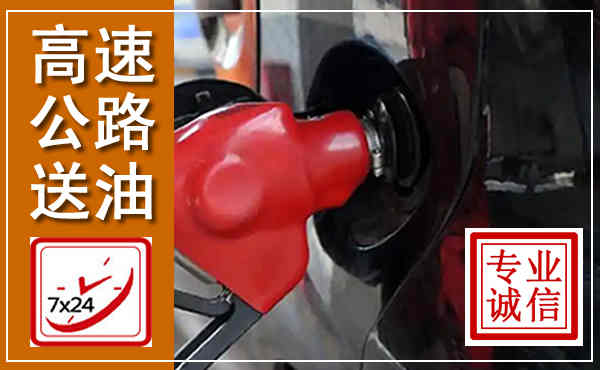 永胜高速公路汽车送油,汽车救援送油电话